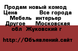 Продам новый комод › Цена ­ 3 500 - Все города Мебель, интерьер » Другое   . Московская обл.,Жуковский г.